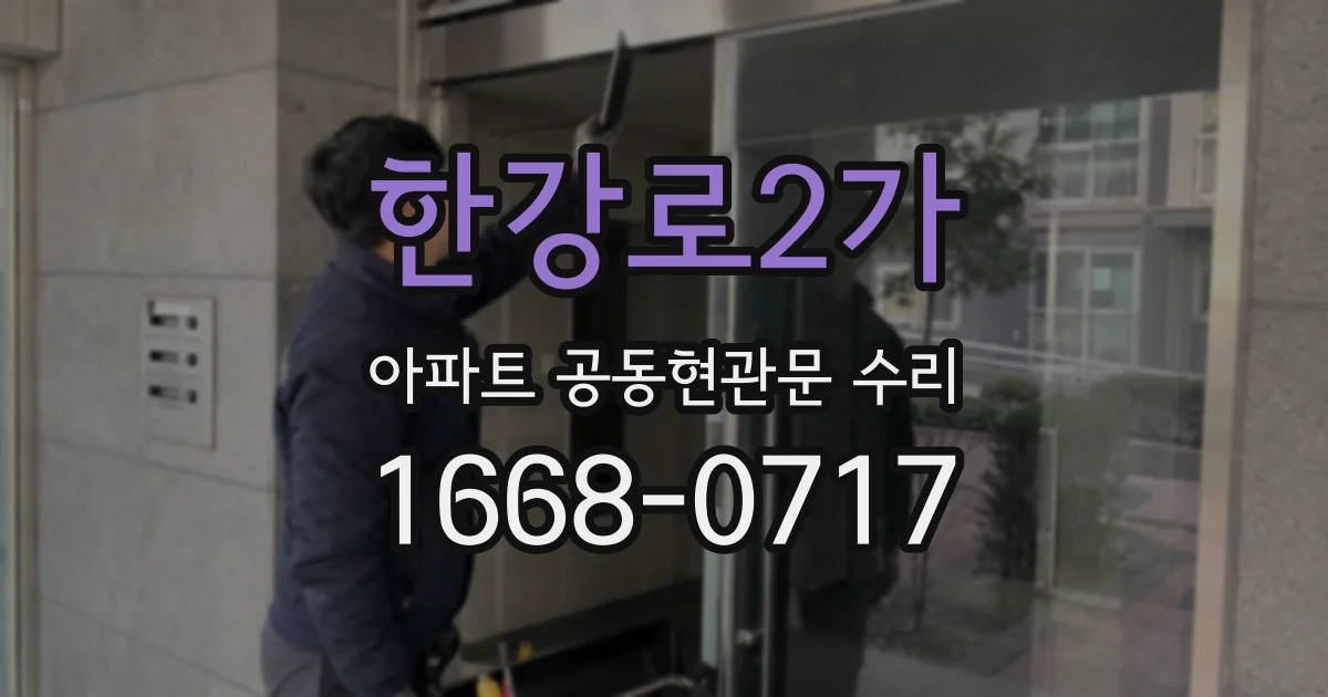 한강로2가 아파트 공동현관문 수리