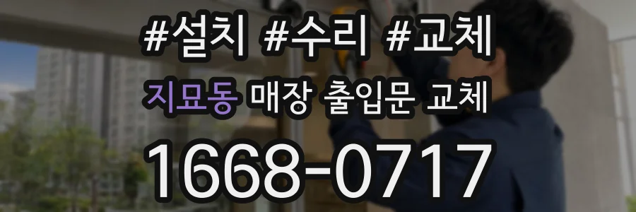 지묘동 매장 출입문 교체