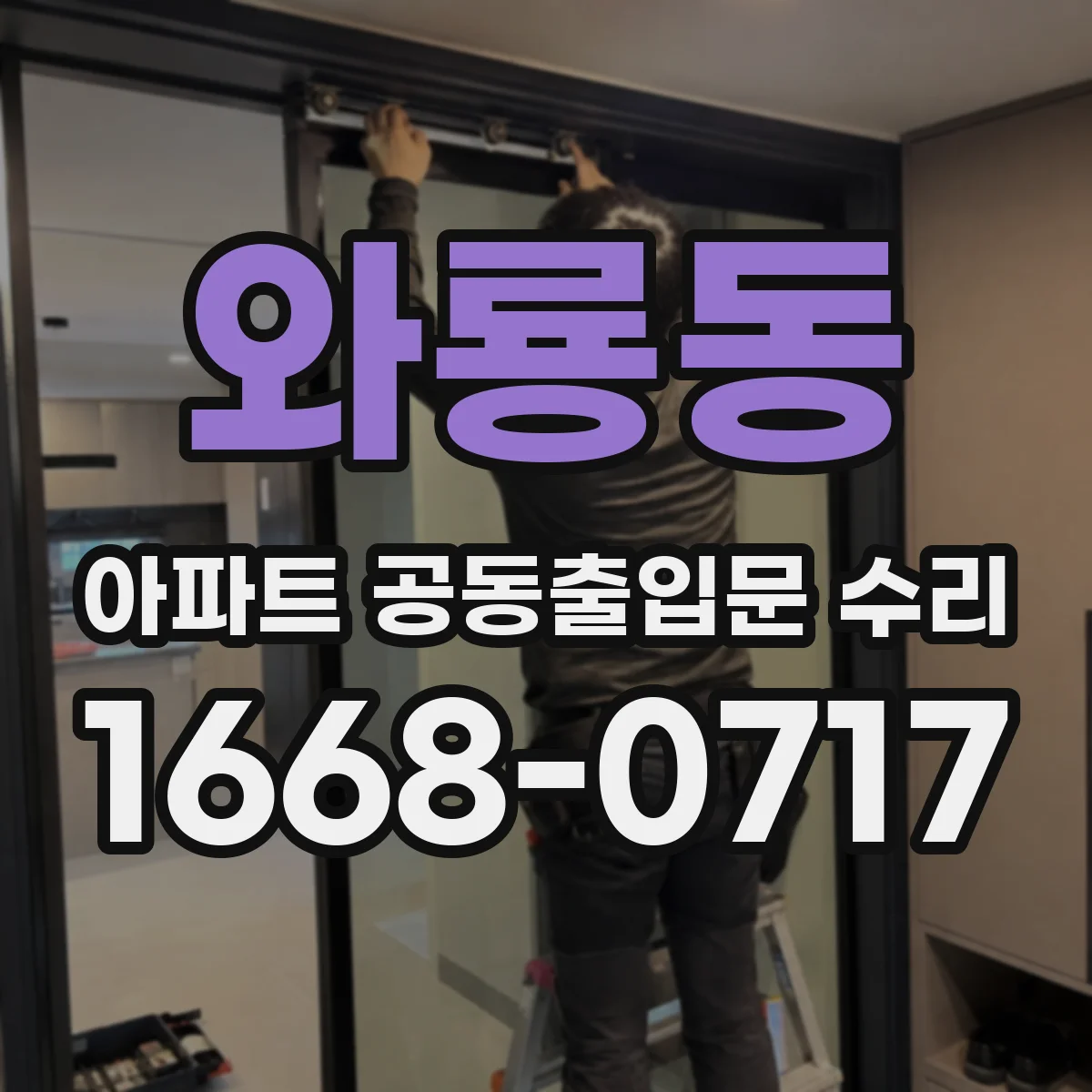 와룡동 아파트 공동출입문 수리