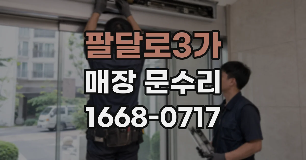 팔달로3가 매장 문수리