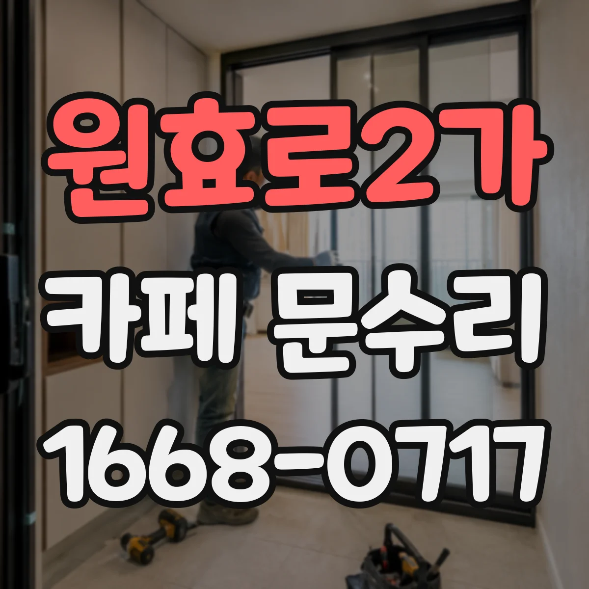 원효로2가 카페 문수리