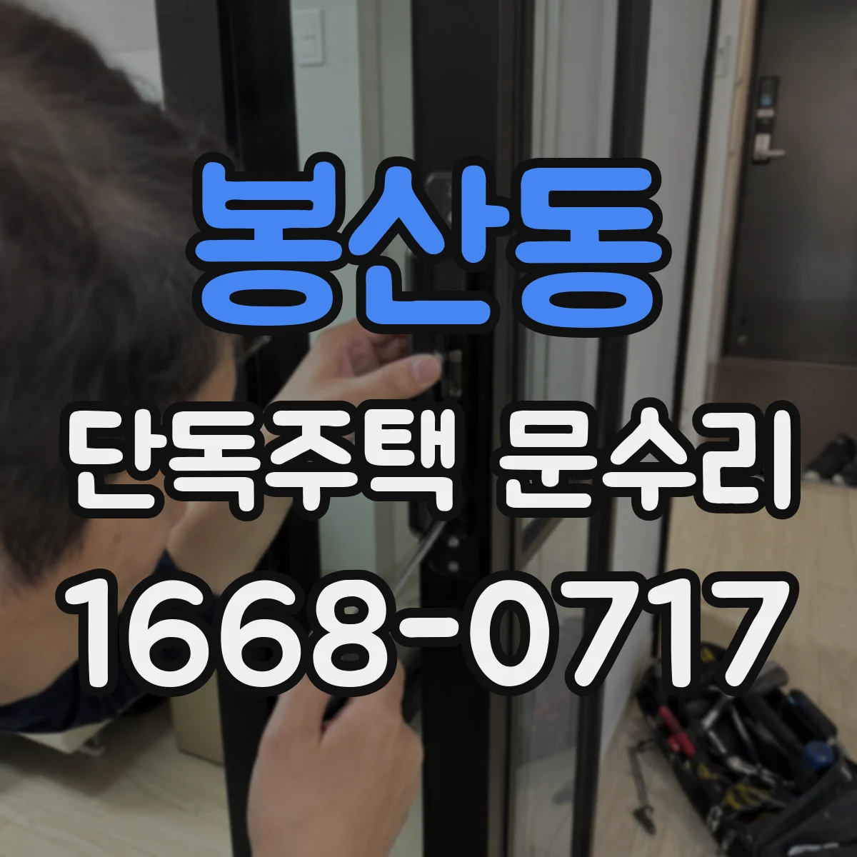 봉산동 단독주택 문수리