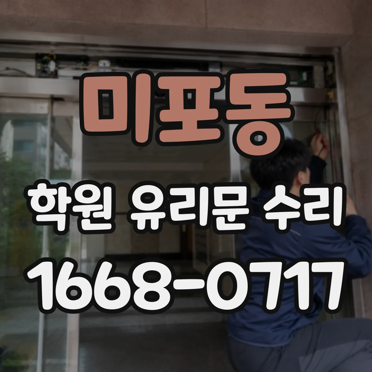미포동 학원 유리문 수리