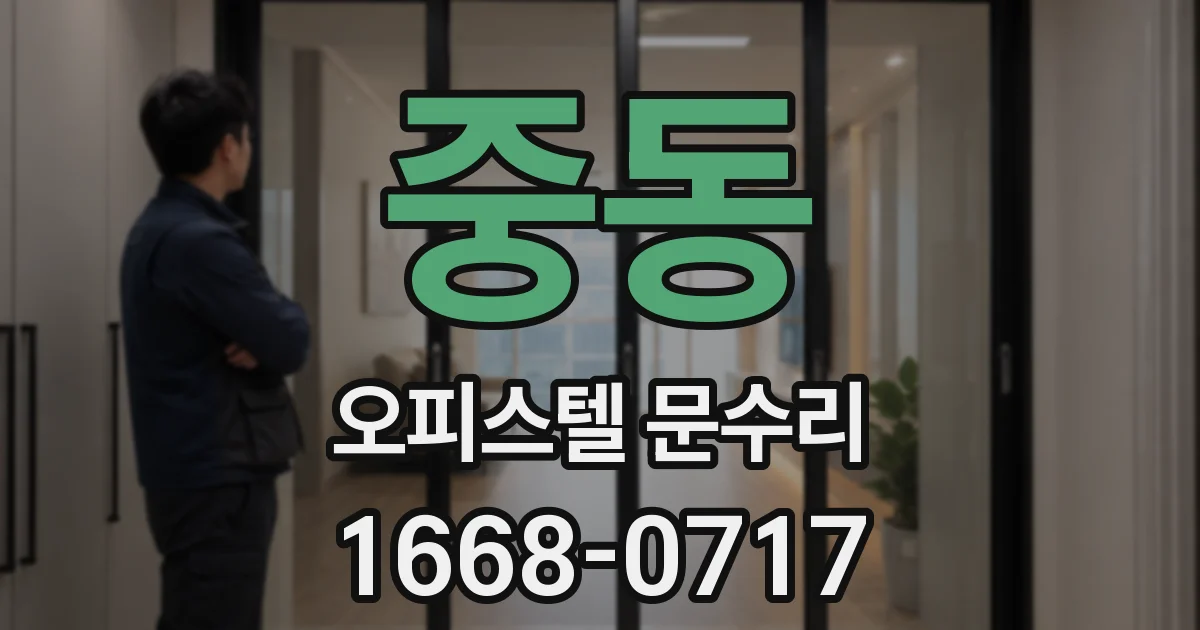 중동 오피스텔 문수리