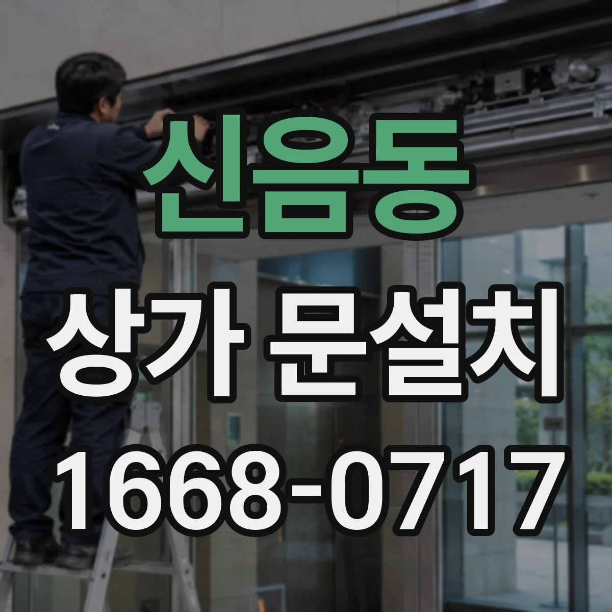 신음동 상가 문설치