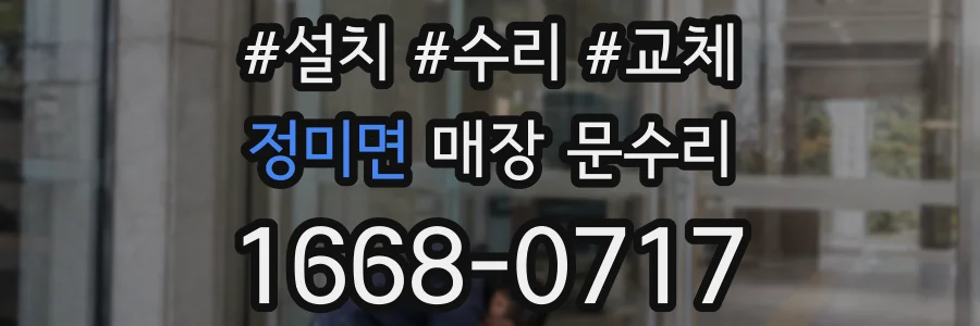 정미면 매장 문수리