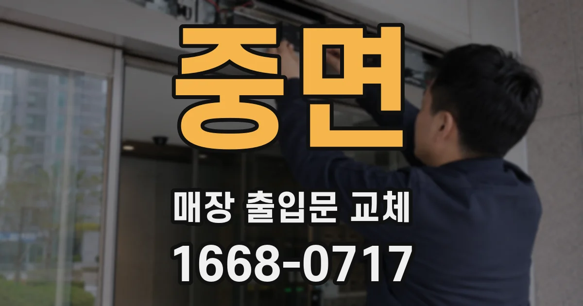 중면 매장 출입문 교체