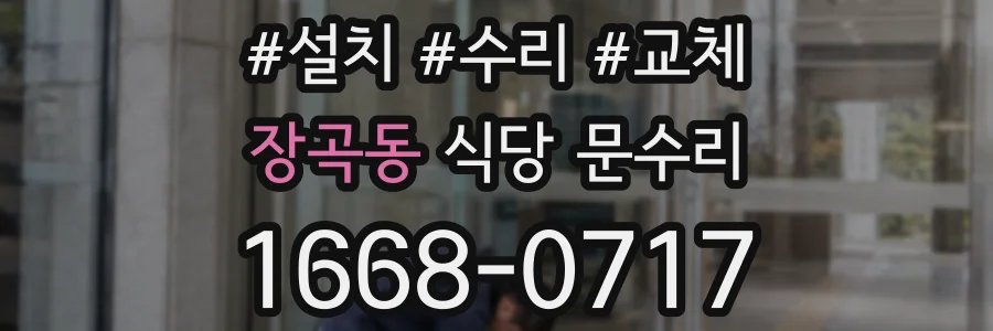 장곡동 식당 문수리