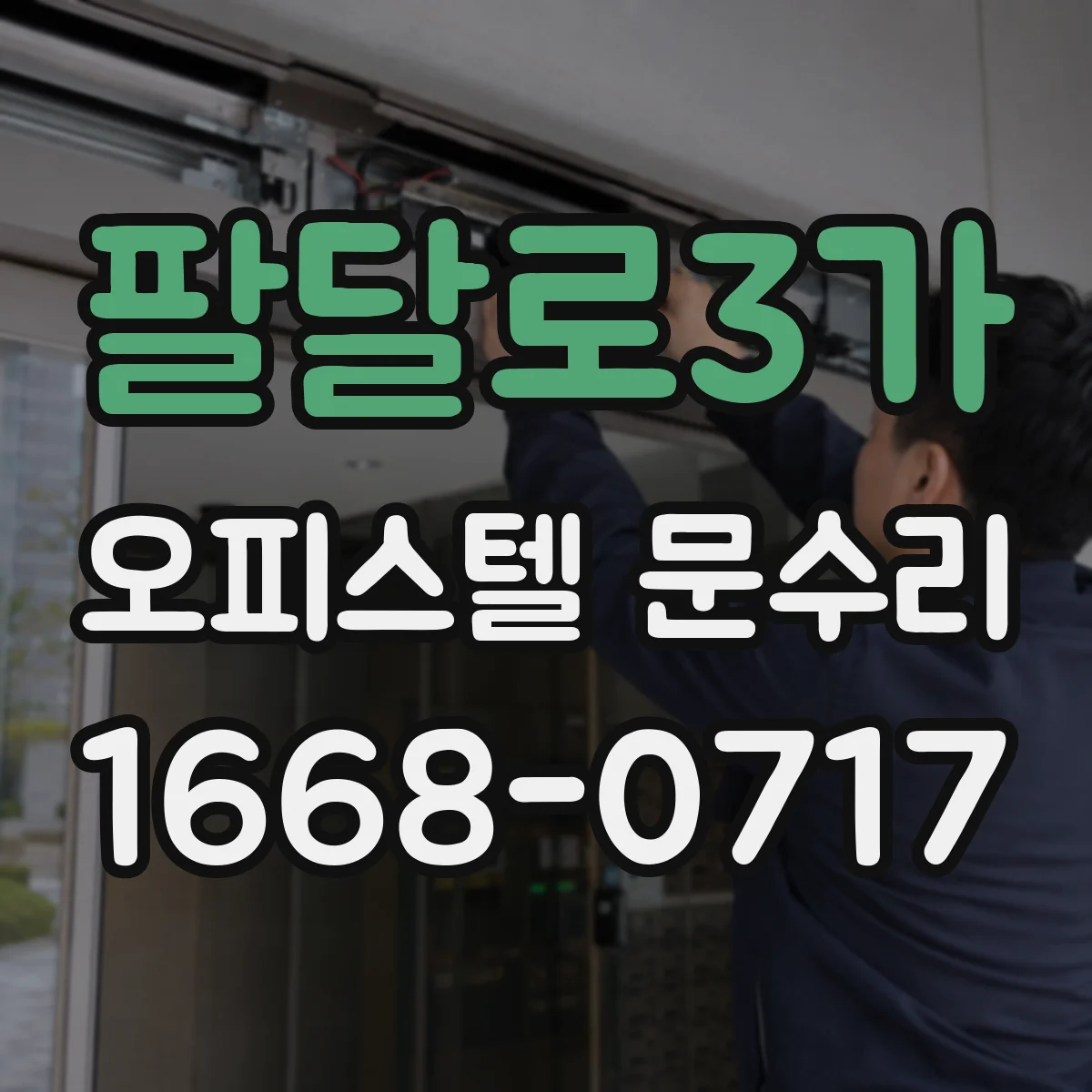 팔달로3가 오피스텔 문수리