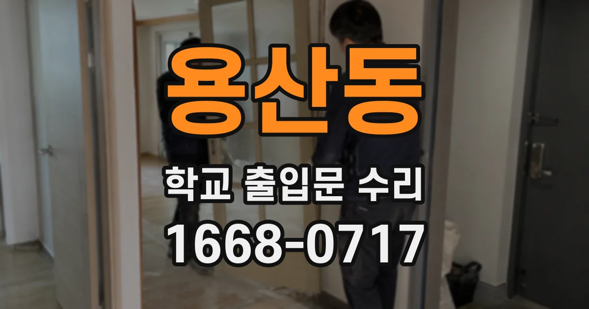 용산동 학교 출입문 수리