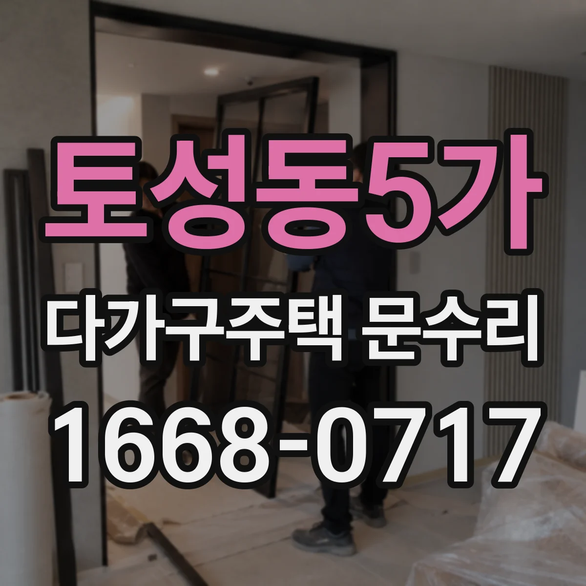 토성동5가 다가구주택 문수리