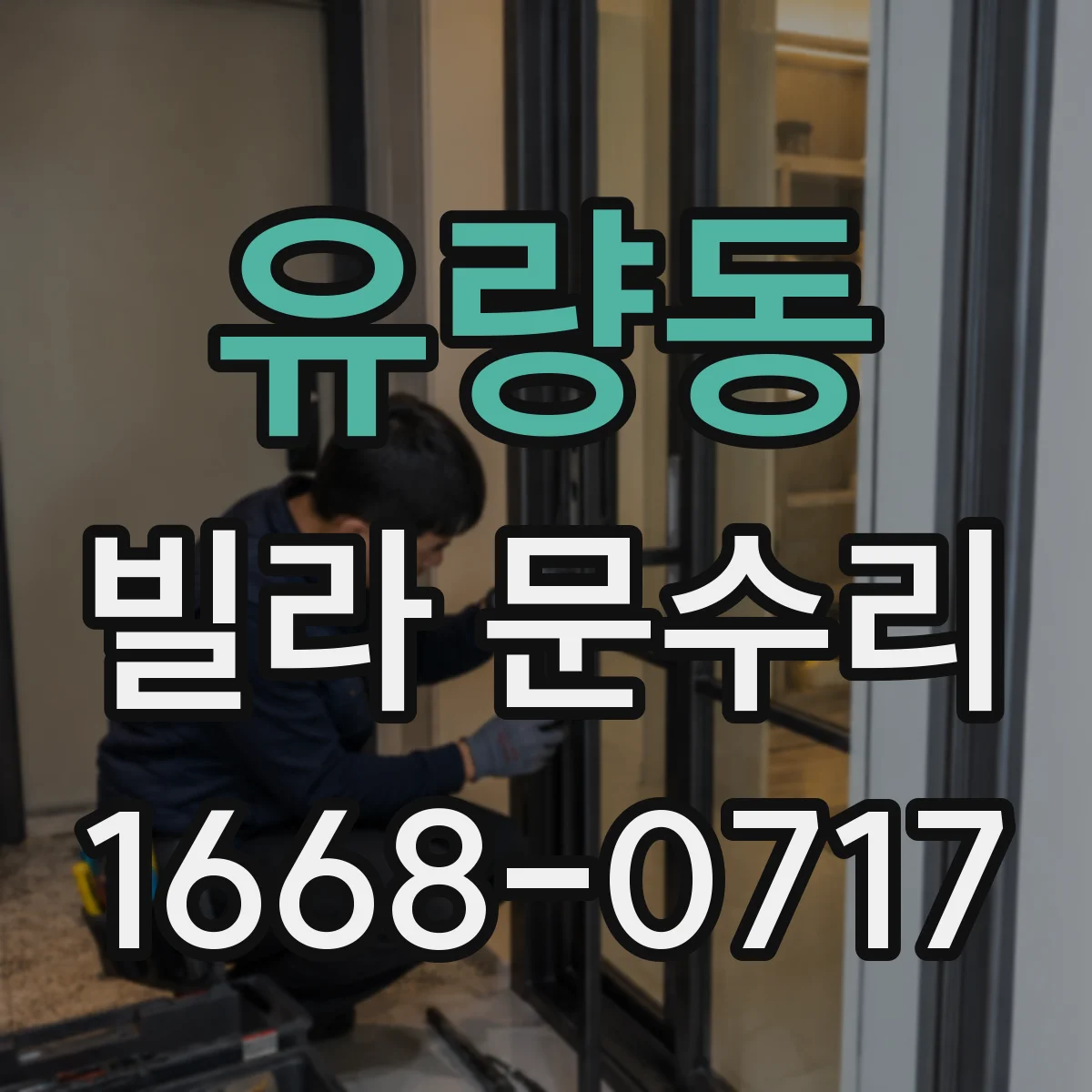 유량동 빌라 문수리