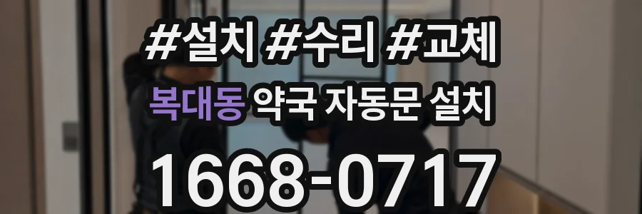 복대동 약국 자동문 설치