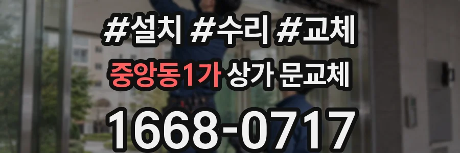 중앙동1가 상가 문교체