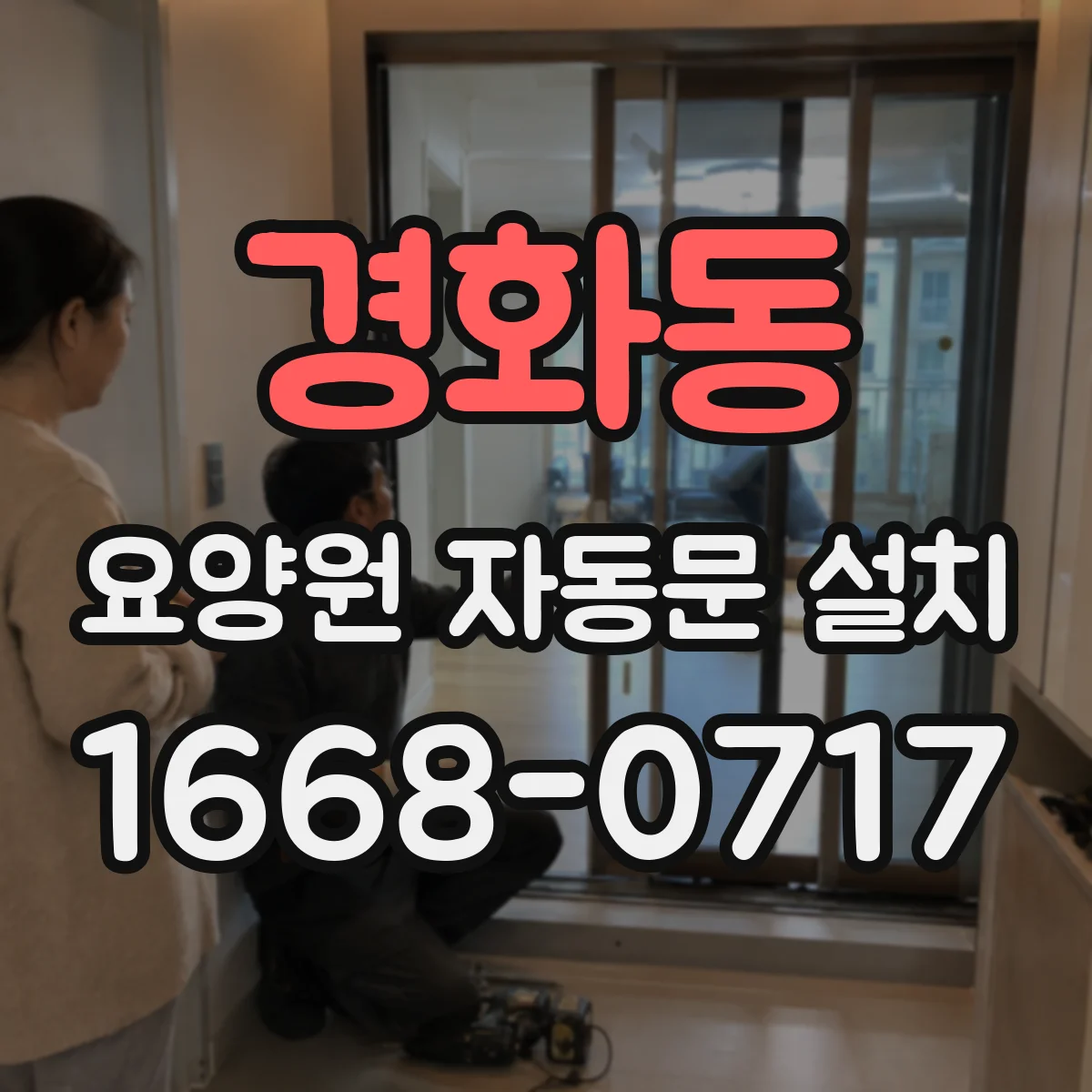 경화동 요양원 자동문 설치