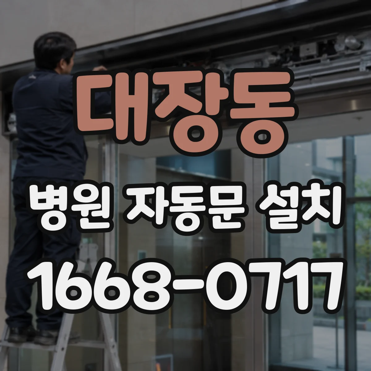 대장동 병원 자동문 설치