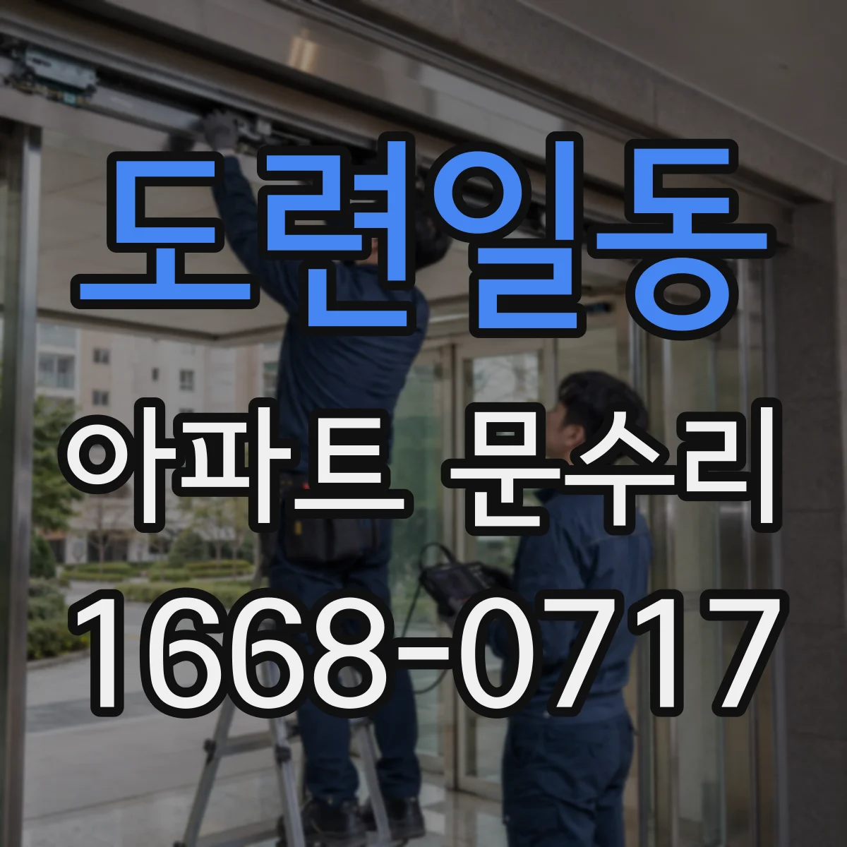 도련일동 아파트 문수리 문틈 틀어짐 확인 후 방풍 가스켓 교체