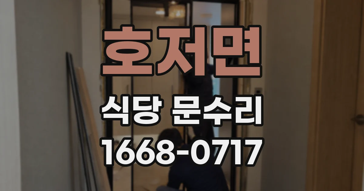 호저면 식당 문수리