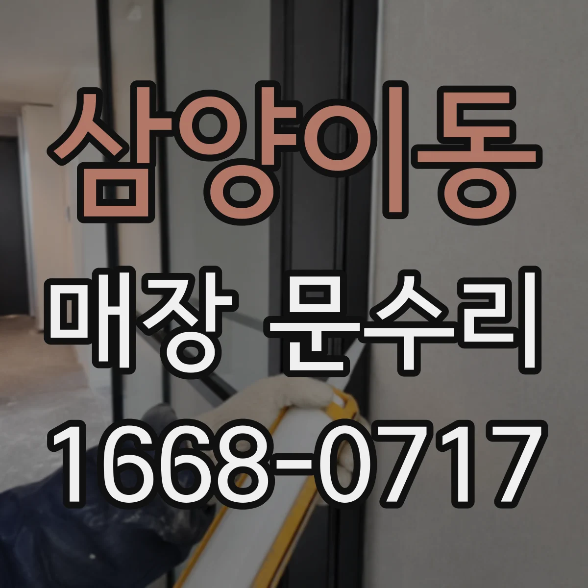 삼양이동 매장 문수리