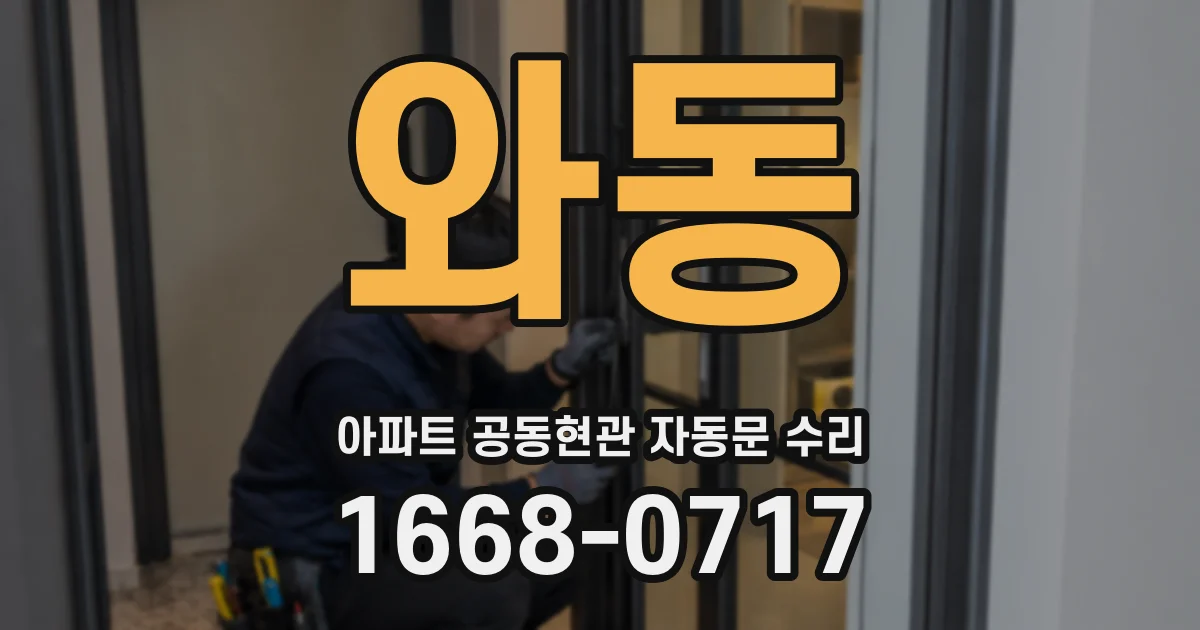 와동 아파트 공동현관 자동문 수리