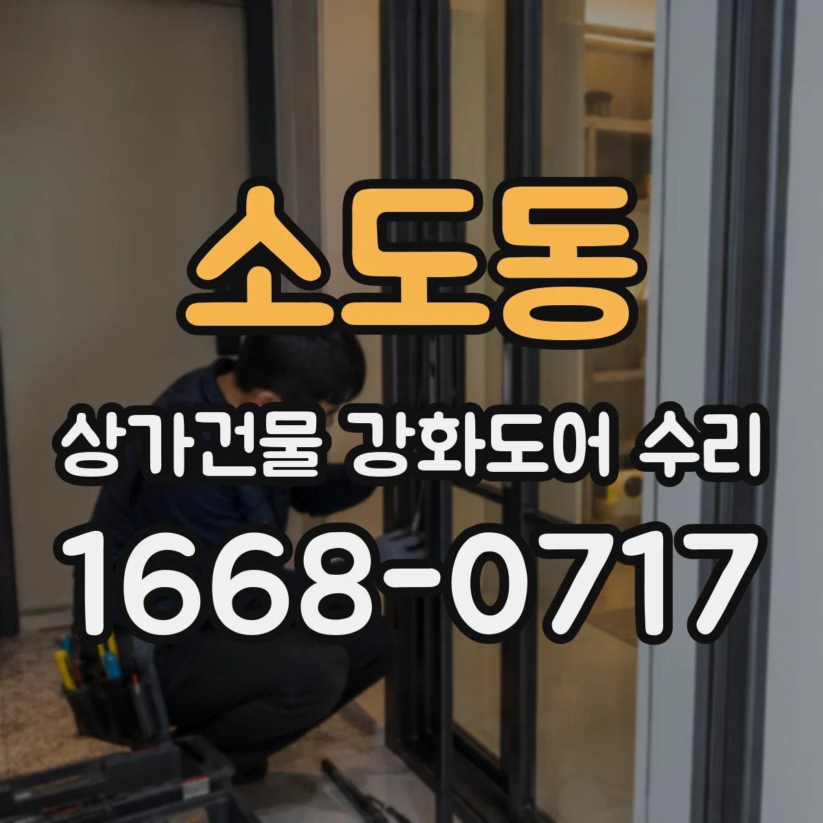 소도동 상가건물 강화도어 수리