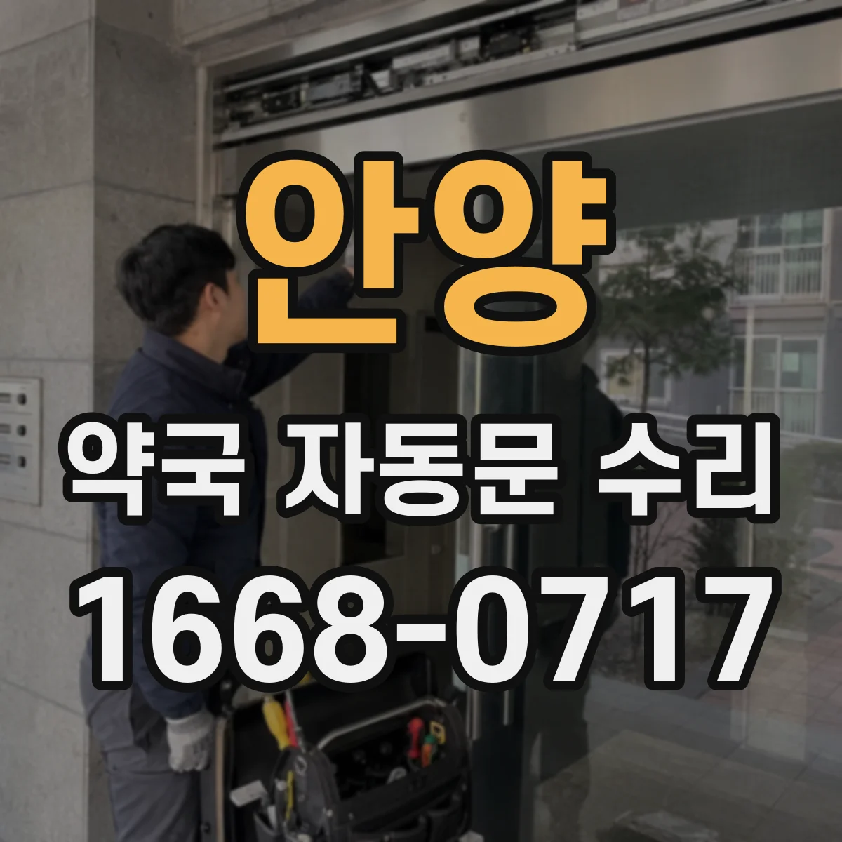 안양 약국 자동문 수리 문짝 위치 틀어짐으로 오픈 경로 불편 해결