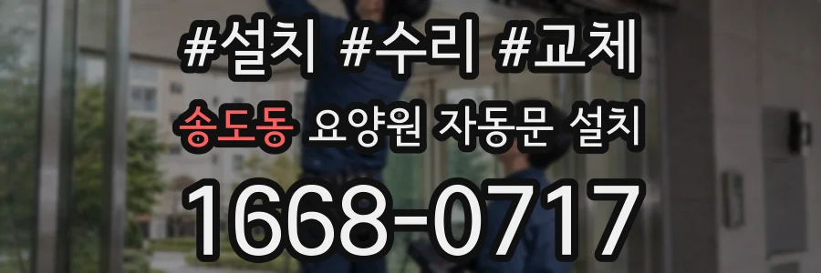 송도동 요양원 자동문 설치