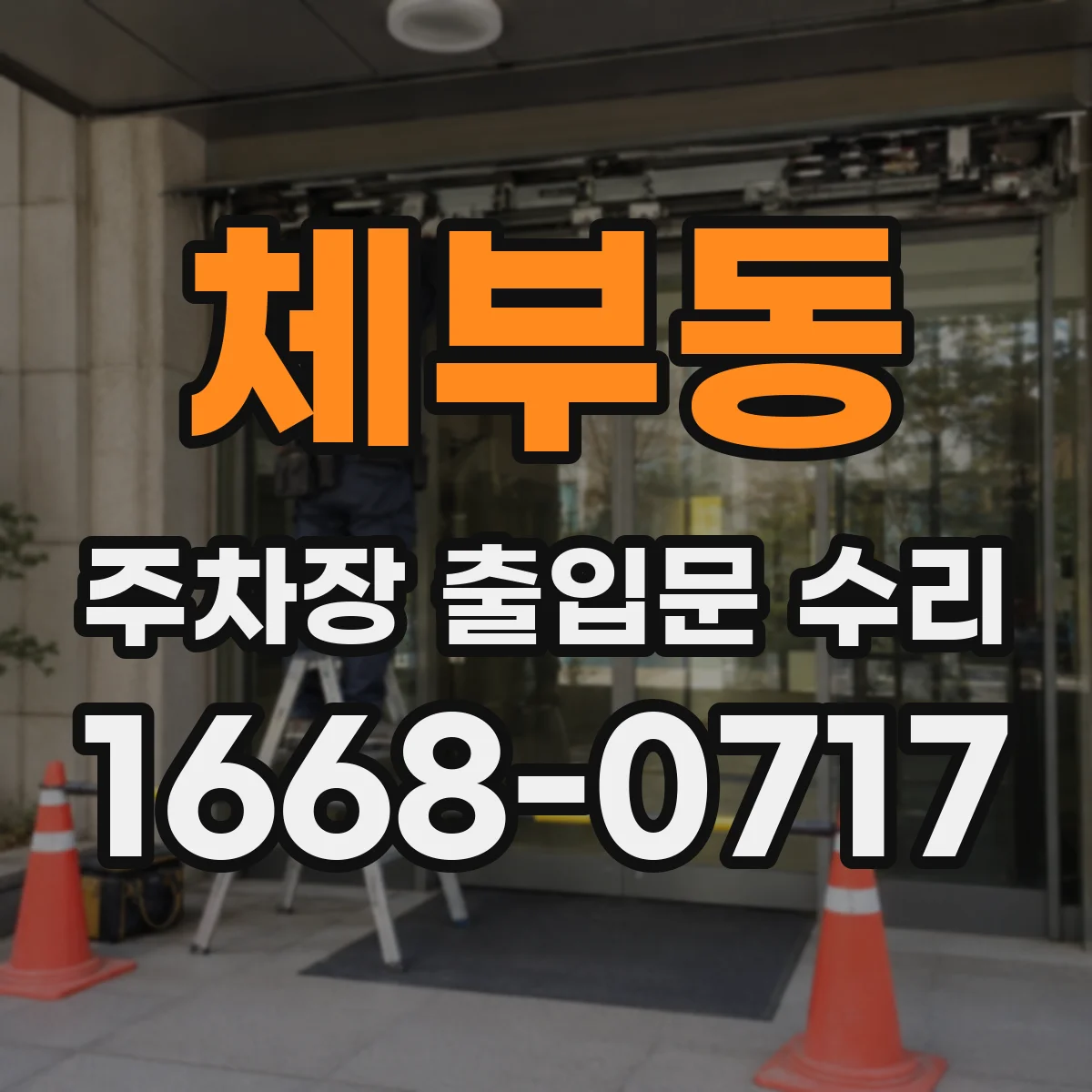체부동 주차장 출입문 수리