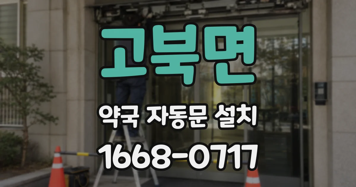 고북면 약국 자동문 설치