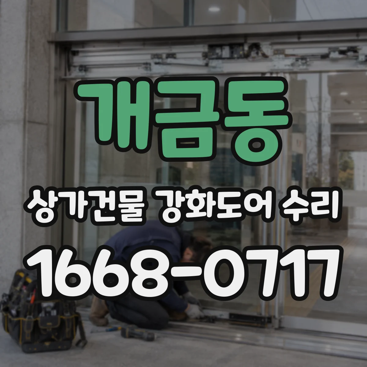 개금동 상가건물 강화도어 수리