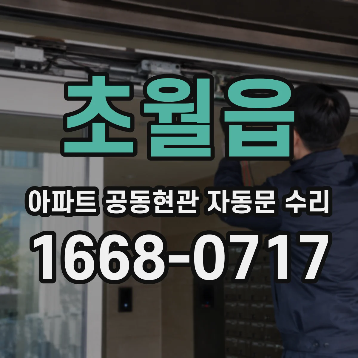 초월읍 아파트 공동현관 자동문 수리