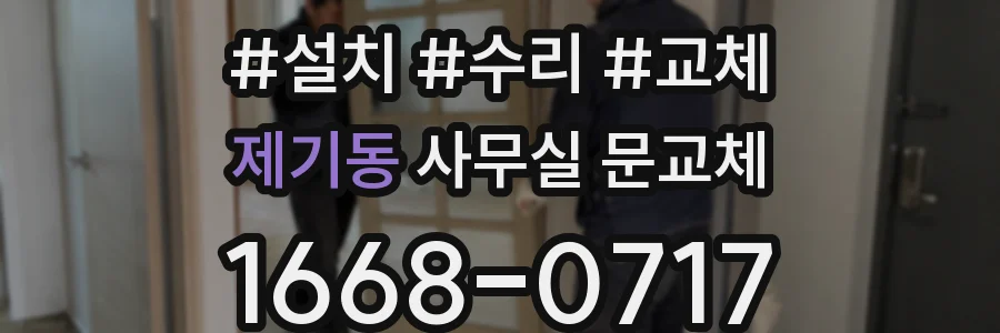 제기동 사무실 문교체