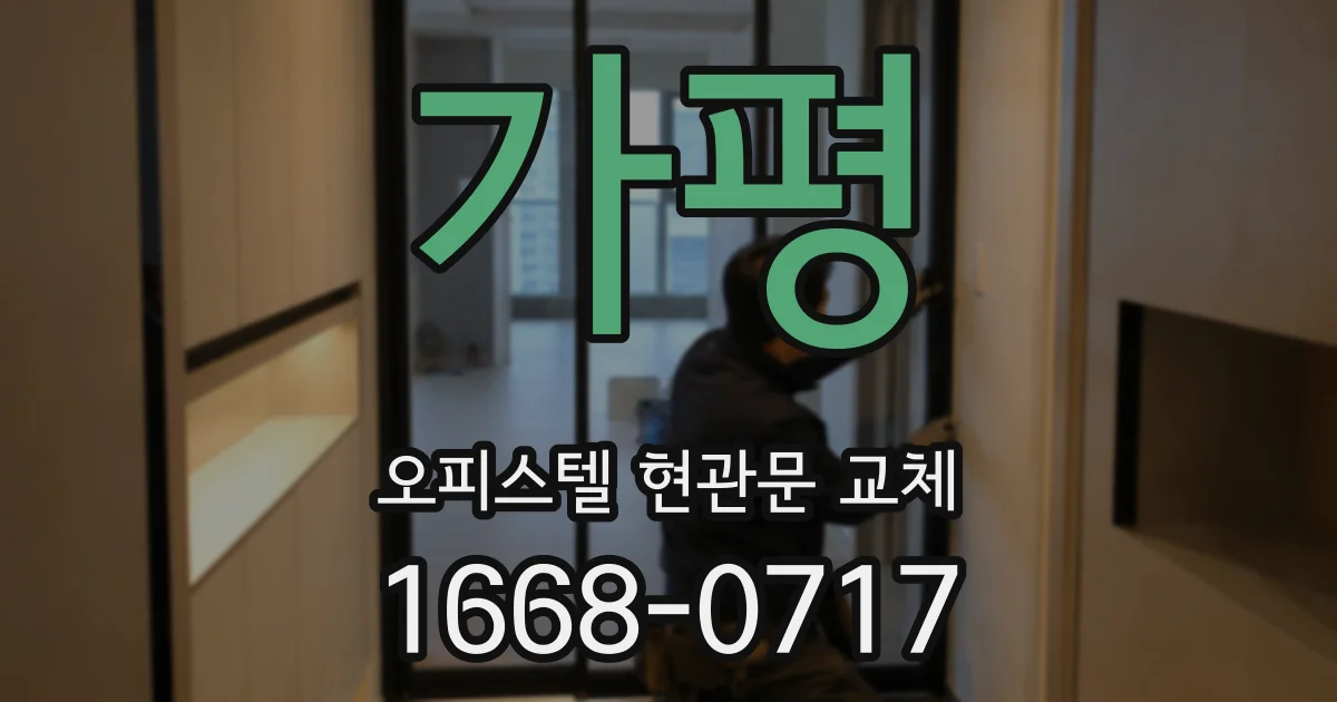가평 오피스텔 현관문 교체