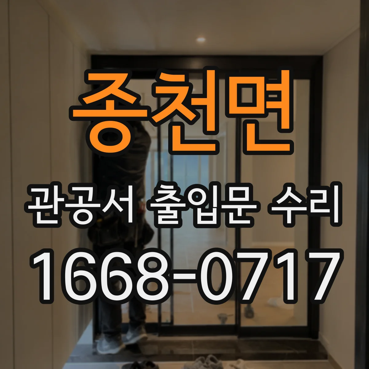 종천면 관공서 출입문 수리