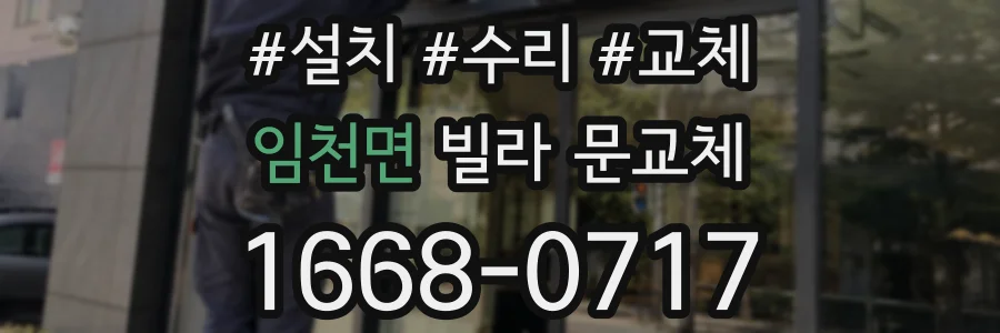 임천면 빌라 문교체