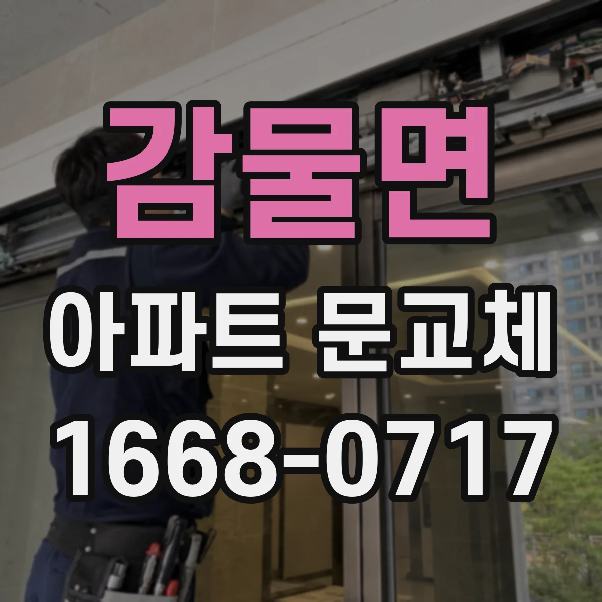 감물면 아파트 문교체