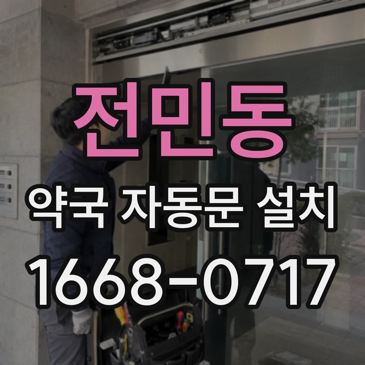 전민동 약국 자동문 설치