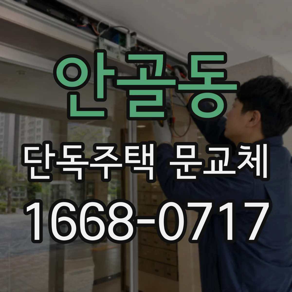 안골동 단독주택 문교체