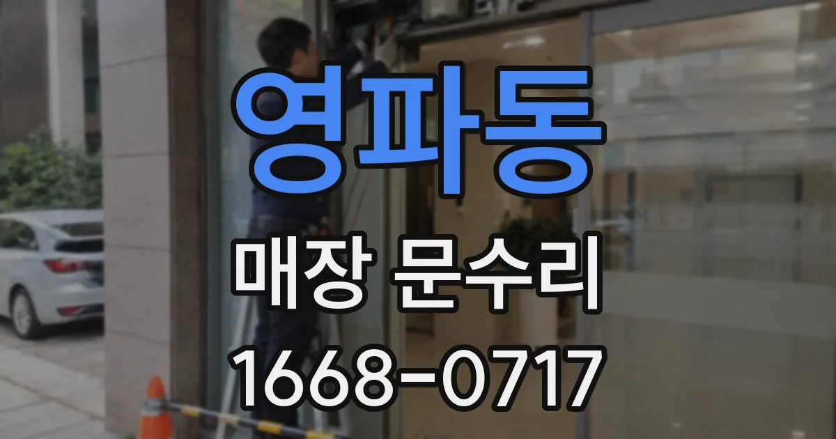 영파동 매장 문수리