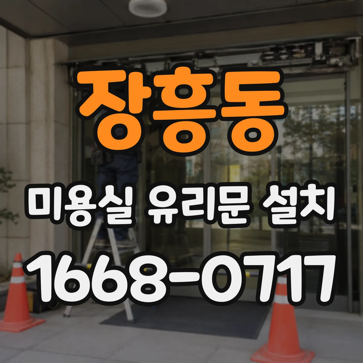 장흥동 미용실 유리문 설치