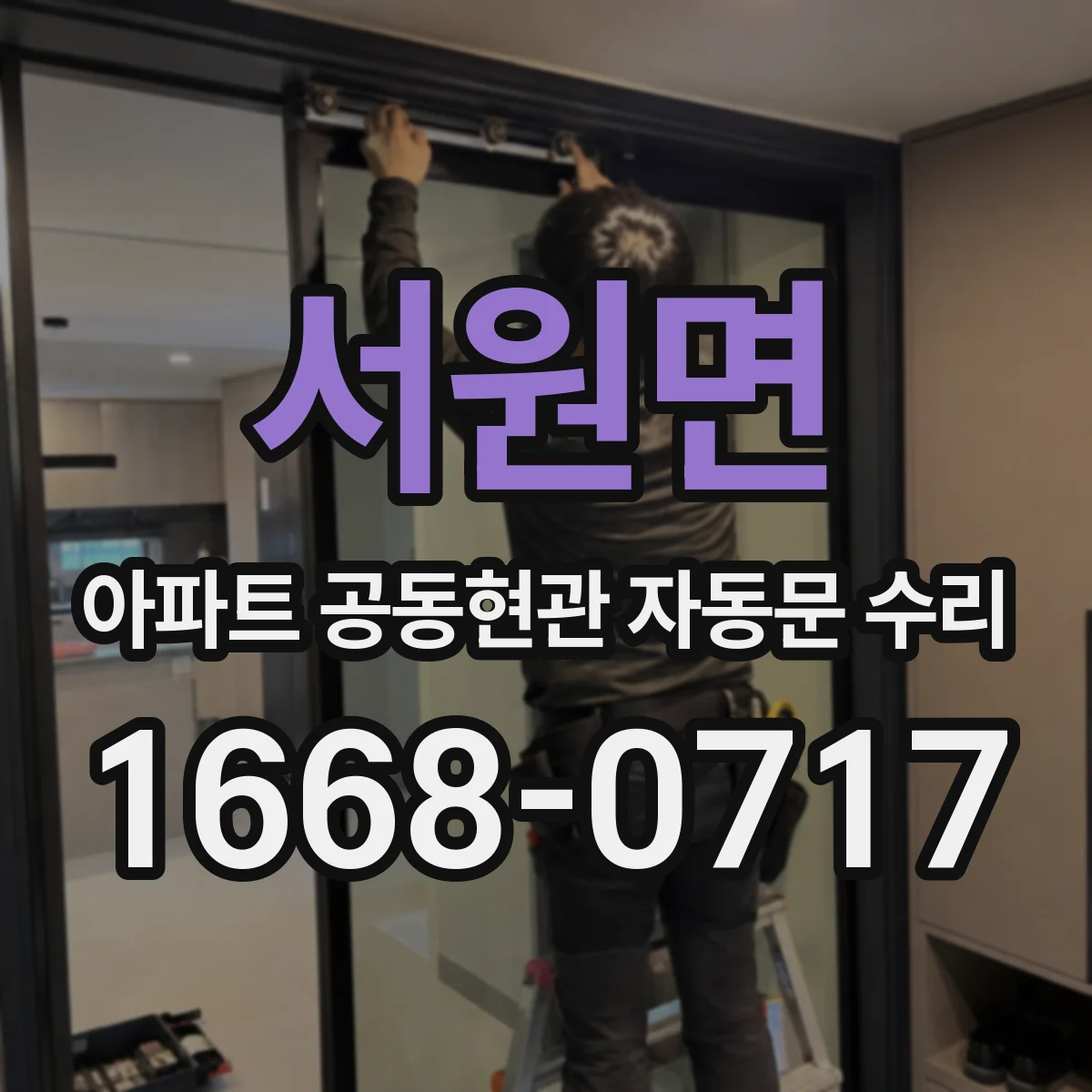 서원면 아파트 공동현관 자동문 수리
