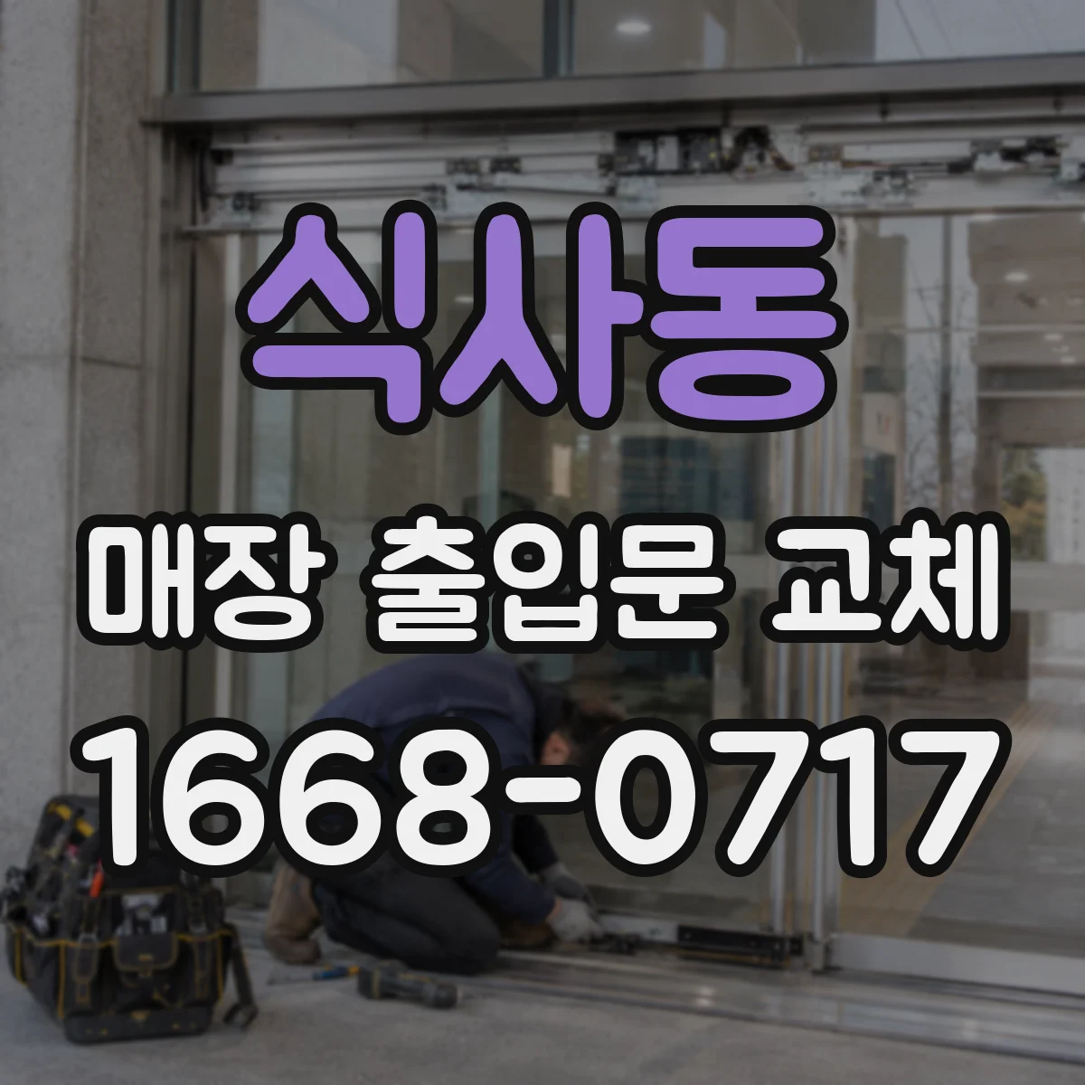 식사동 매장 출입문 교체
