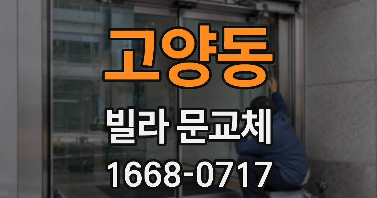 고양동 빌라 문교체