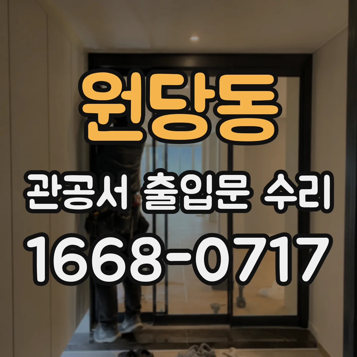 원당동 관공서 출입문 수리