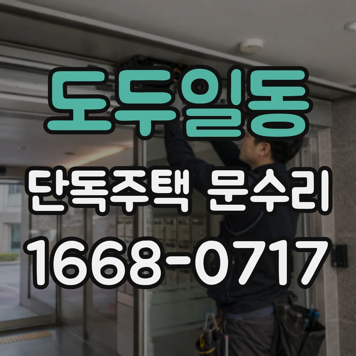 도두일동 단독주택 문수리
