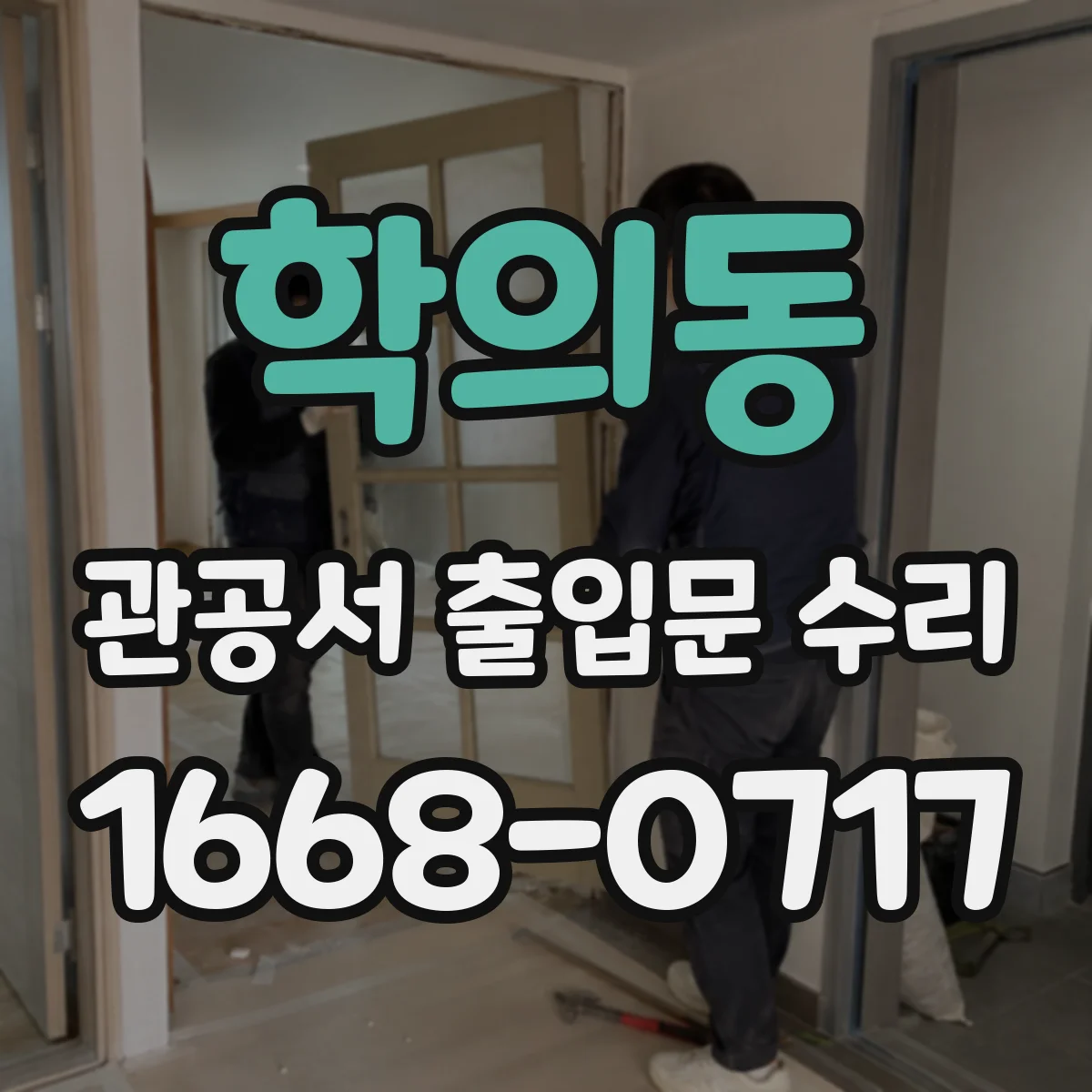 학의동 관공서 출입문 수리