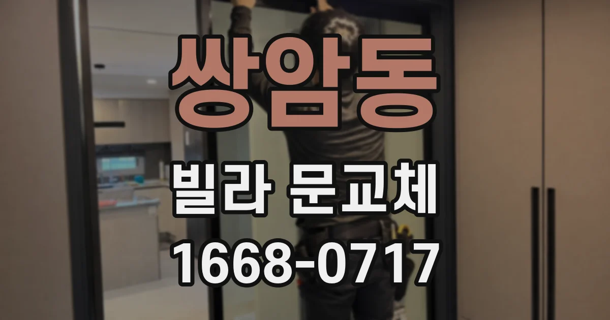 쌍암동 빌라 문교체