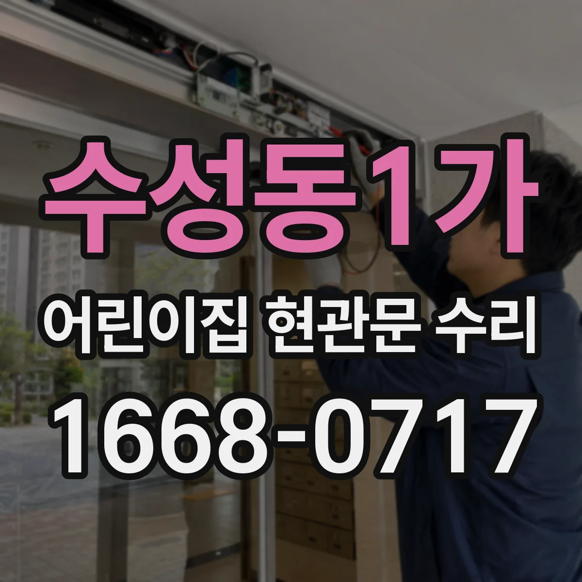 수성동1가 어린이집 현관문 수리