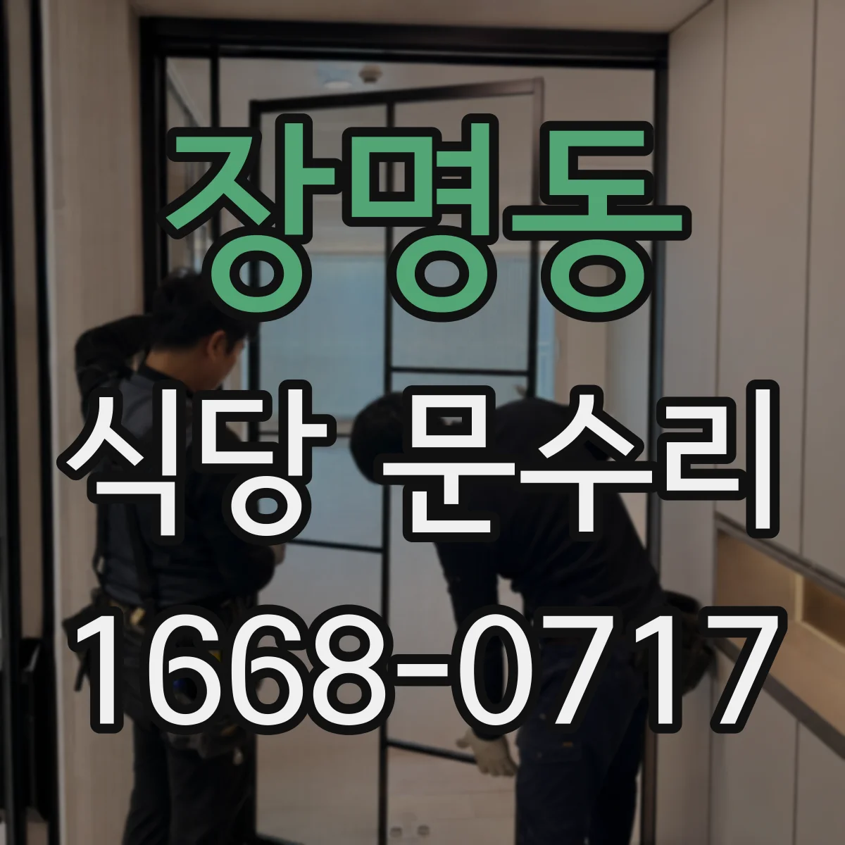 장명동 식당 문수리