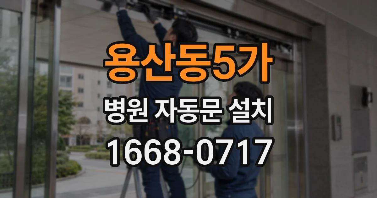 용산동5가 병원 자동문 설치
